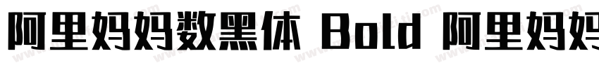 阿里妈妈数黑体 Bold 阿里妈妈数黑体 Bold字体转换